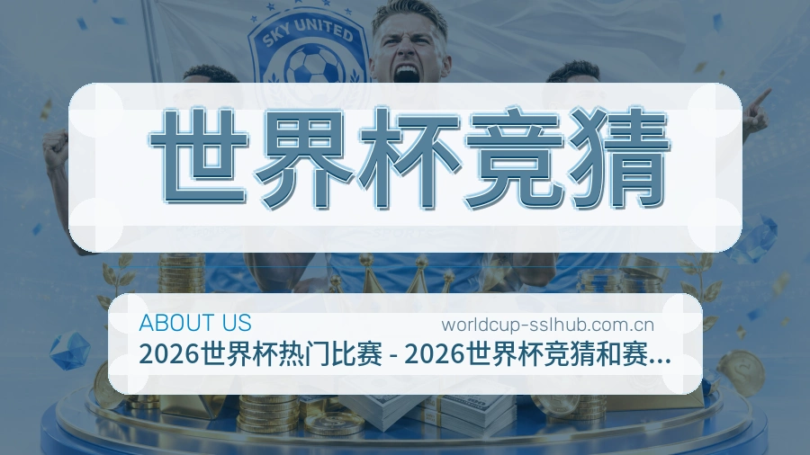 世界杯竞猜发展说明