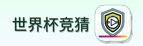 世界杯竞猜 Logo